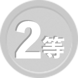 2等