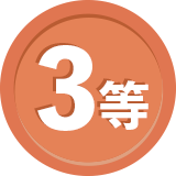 3等