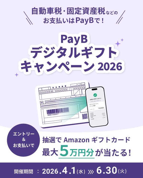 PayBデジタルギフトキャンペーン2026 最大50,000円分のAmazonギフトカードが当たるチャンス!! 開催期間 2026年4月1日(水)~6月30日(火)
