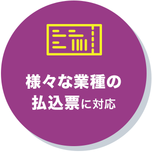 様々な業種の払込票に対応